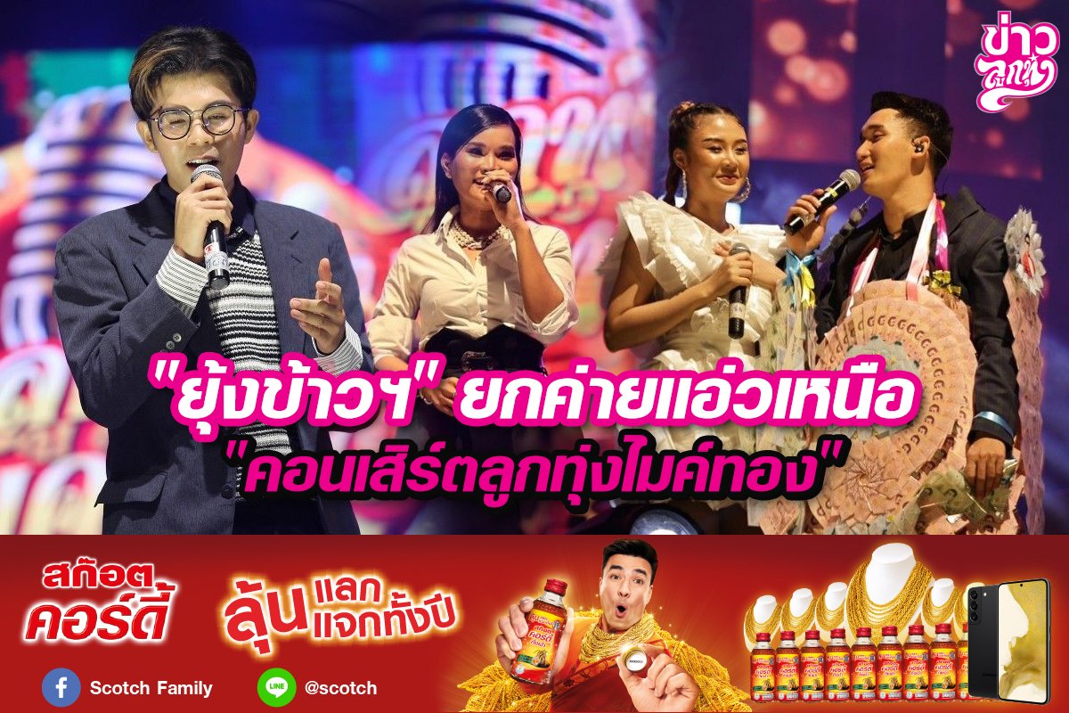 "ยุ้งข้าวฯ" ยกค่ายแอ่วเหนือ "คอนเสิร์ตลูกทุ่งไมค์ทอง"