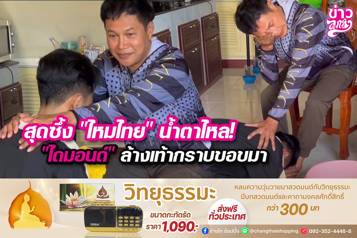 สุดซึ้ง "ไหมไทย" น้ำตาไหล! "ไดมอนด์" ล้างเท้ากราบขอขมา