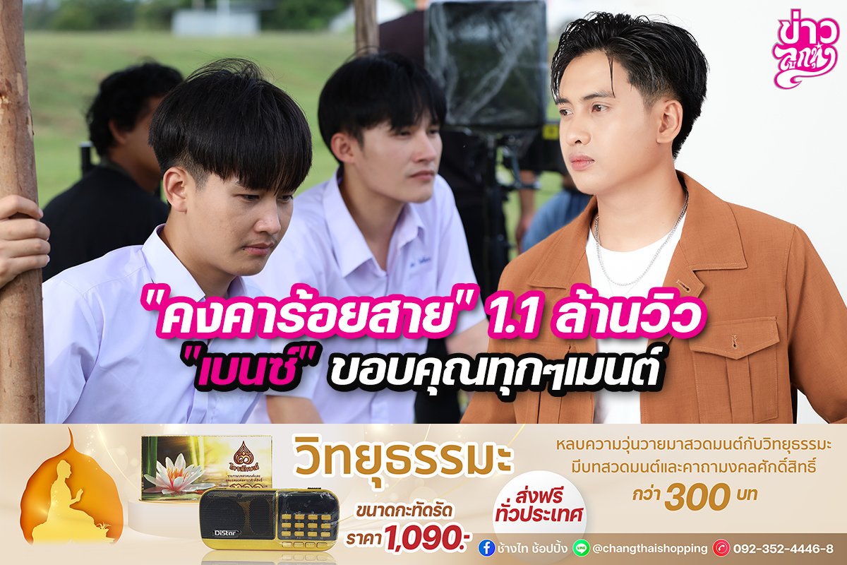 "คงคาร้อยสาย" 1.1 ล้านวิว "เบนซ์" ขอบคุณทุกๆเมนต์ "คงคาร้อยสาย" 1.1 ล้านวิว "เบนซ์" ขอบคุณทุกๆเมนต์