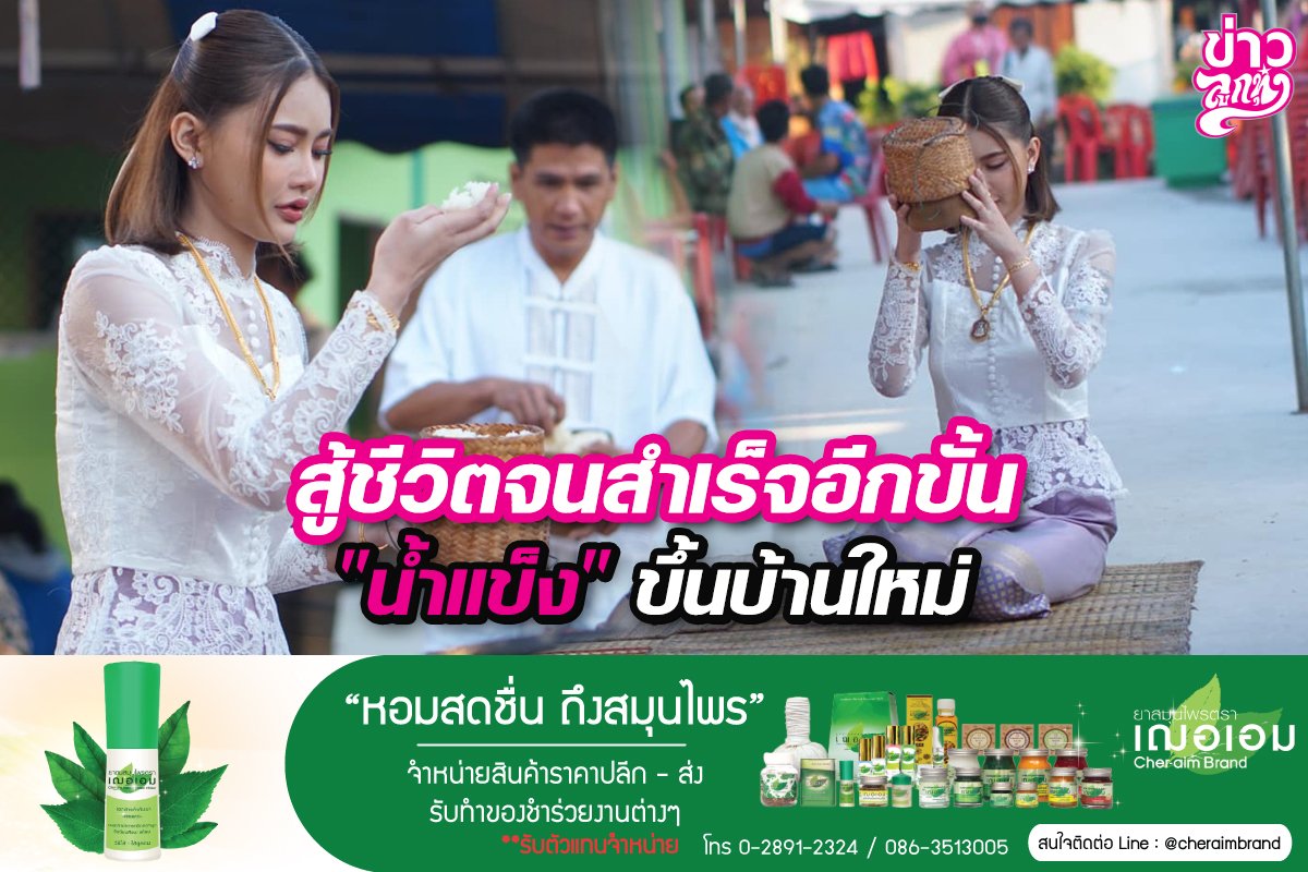 สู้ชีวิตสำเร็จอีกขั้น "น้ำแข็ง" ขึ้นบ้านใหม่ สู้ชีวิตสำเร็จอีกขั้น "น้ำแข็ง" ขึ้นบ้านใหม่