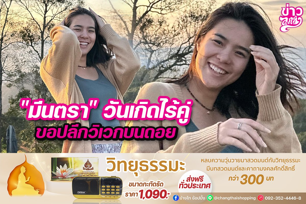 "มีนตรา" วันเกิดไร้คู่ ขอปลีกวิเวกบนดอย