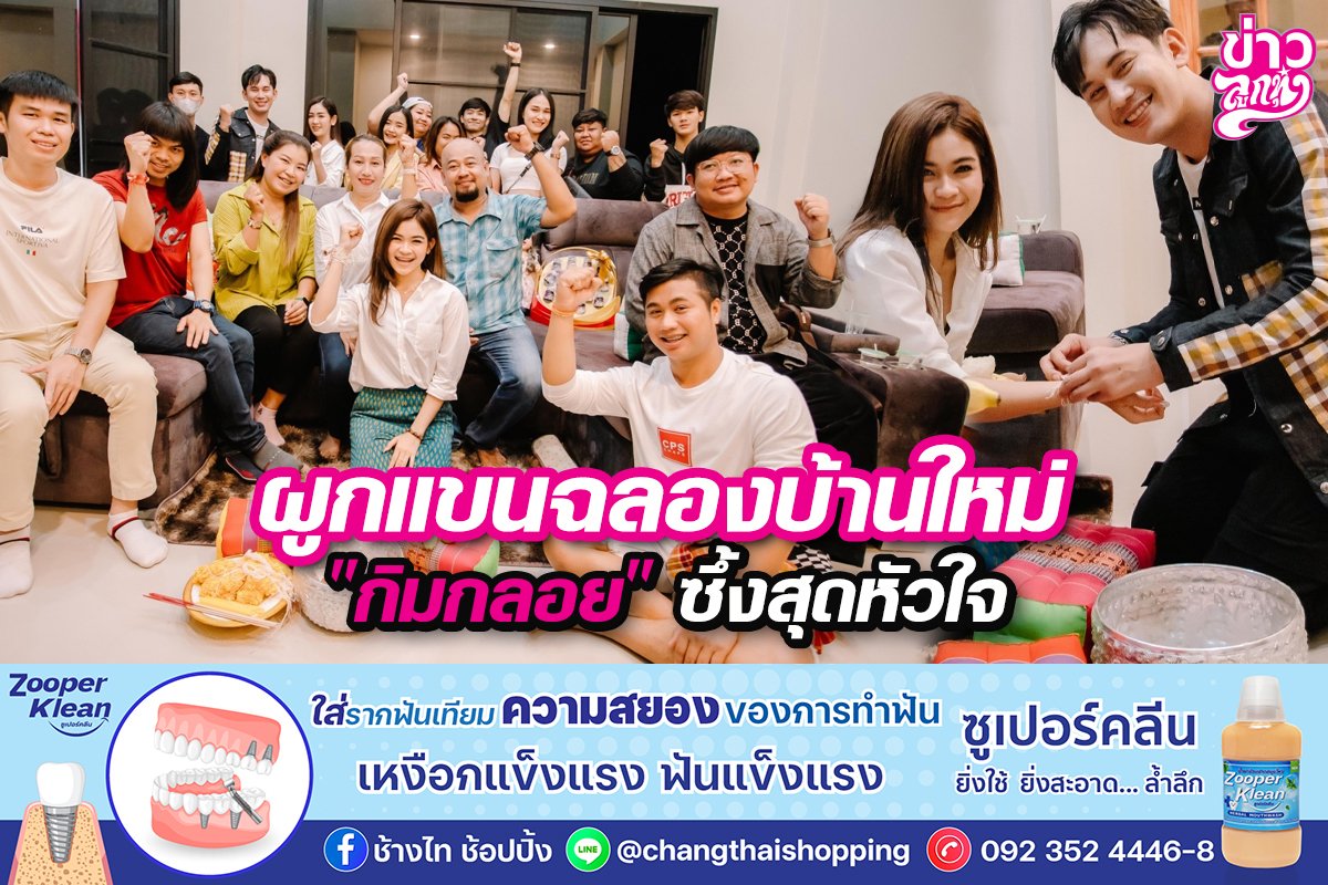 ผูกแขนฉลองบ้านใหม่ "กิมกลอย" ซึ้งสุดหัวใจ