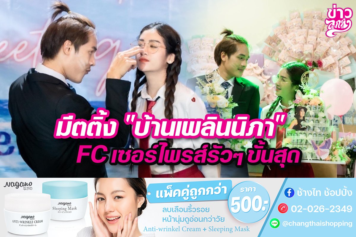 มีทติ้ง "บ้านเพลินนิภา" FC เซอร์ไพรส์รัวๆ ขั้นสุด มีทติ้ง "บ้านเพลินนิภา" FC เซอร์ไพรส์รัวๆ ขั้นสุด