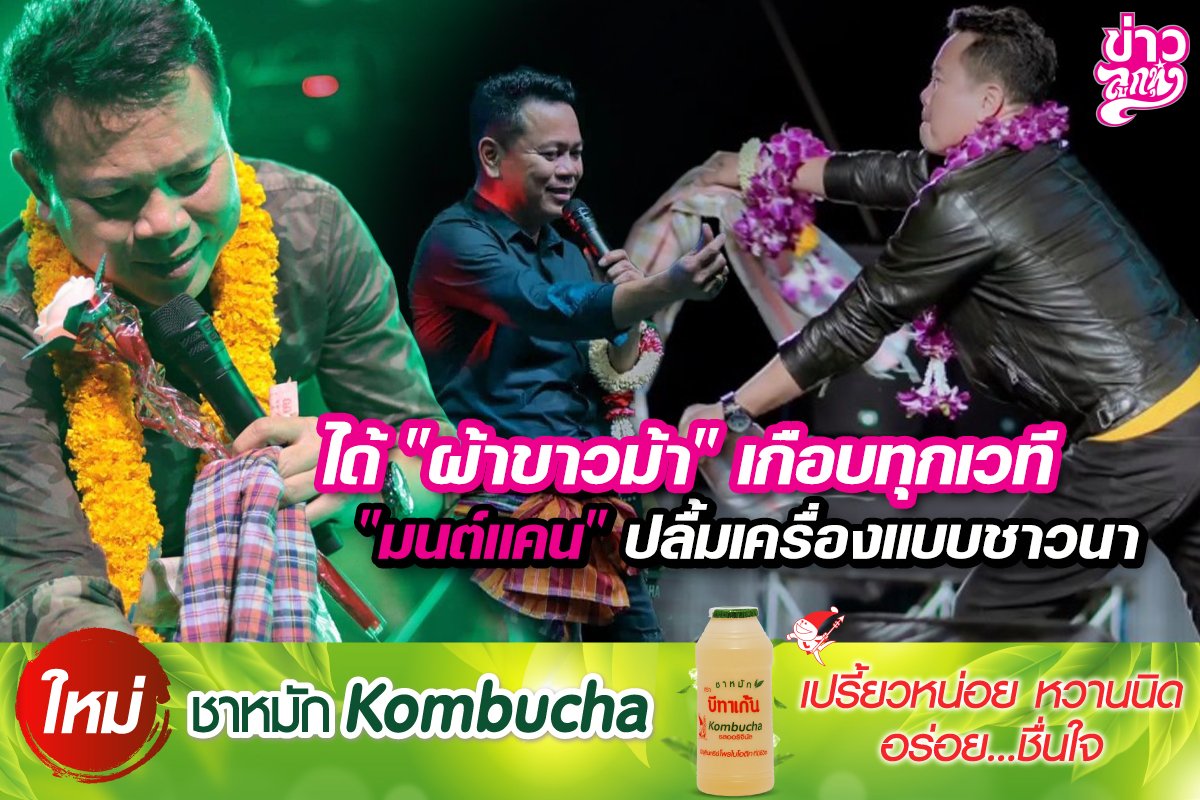 ได้ "ผ้าขาวม้า" เกือบทุกเวที "มนต์แคน" ปลื้มเครื่องแบบชาวนา