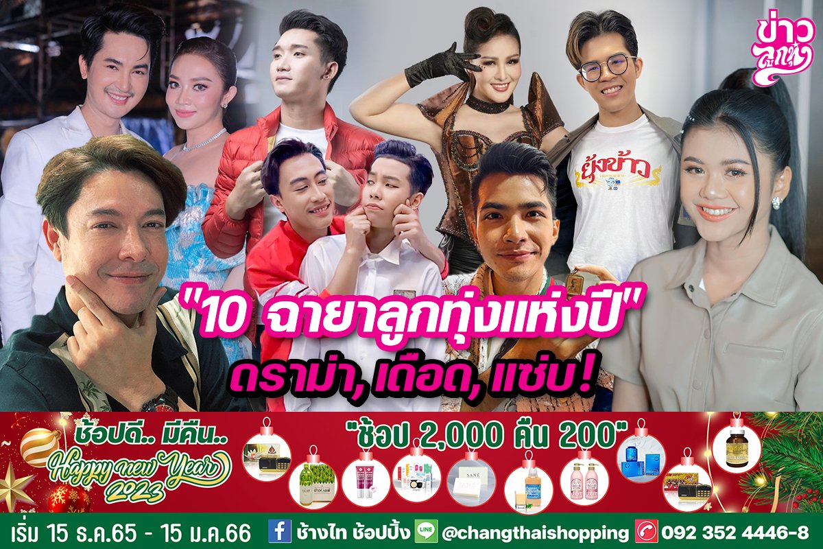 "10 ฉายาลูกทุ่งแห่งปี" ดราม่า, เดือด, แซ่บ!