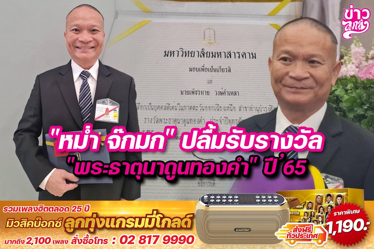 "หม่ำ จ๊กมก" ปลื้มรับรางวัล "พระธาตุนาดูนทองคำ" ปี 65