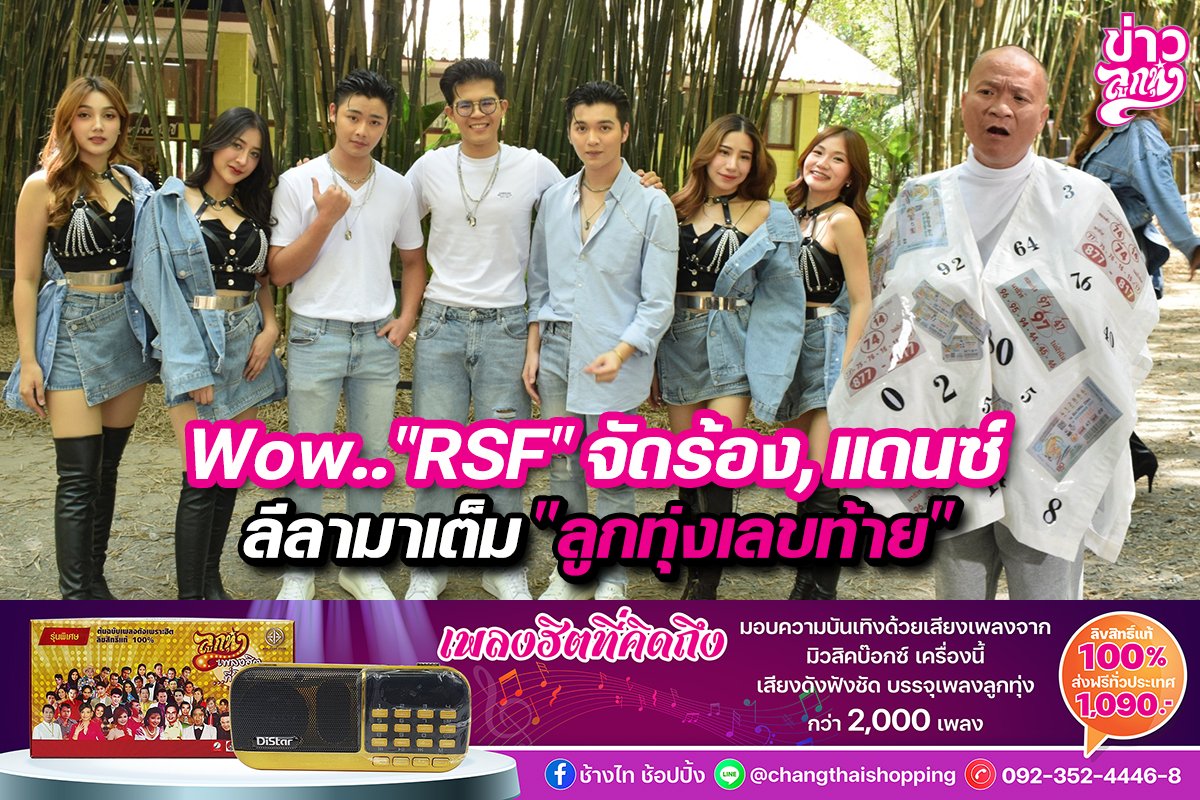 Wow.. "RSF" จัดร้อง, แดนซ์ ลีลามาเต็ม "ลูกทุ่งเลขท้าย"