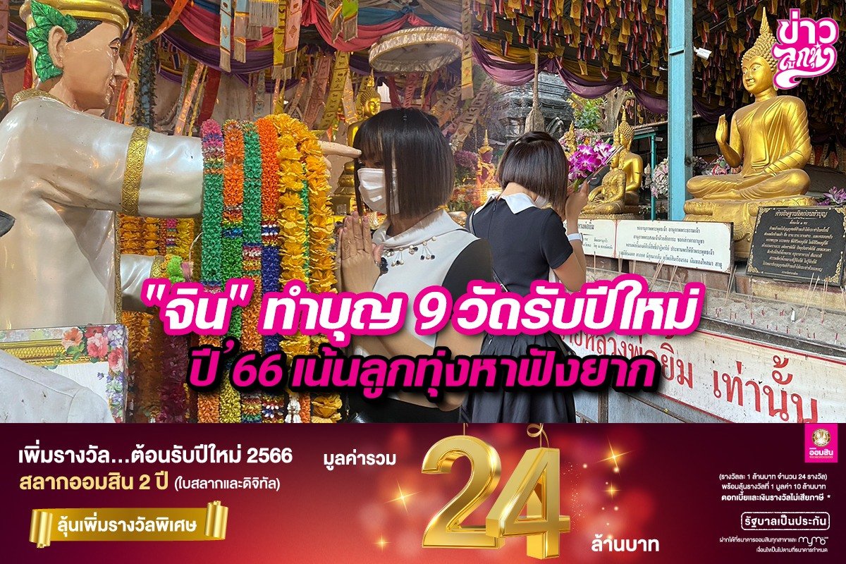 "จิน" ทำบุญ 9 วัดรับปีใหม่ ปี 66 เน้นลูกทุ่งหาฟังยาก