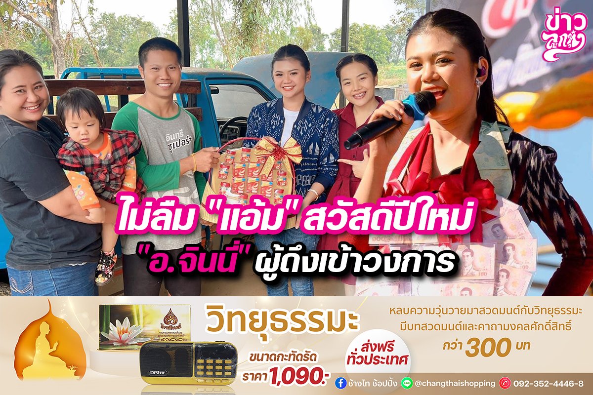 ไม่ลืม "แอ้ม" สวัสดีปีใหม่ "อ.จินนี่" ผู้ดึงเข้าวงการ