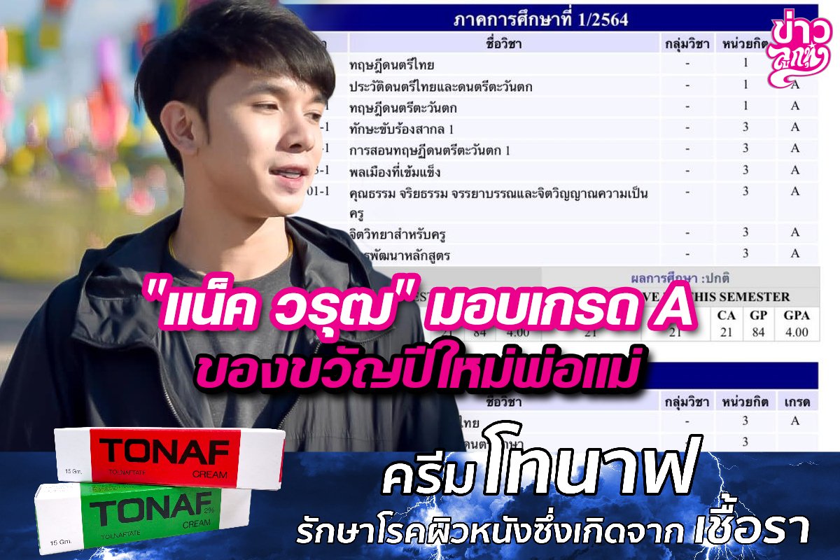 "แน็ค วรุฒ" มอบเกรด A ของขวัญปีใหม่พ่อแม่ "แน็ค วรุฒ" มอบเกรด A ของขวัญปีใหม่พ่อแม่