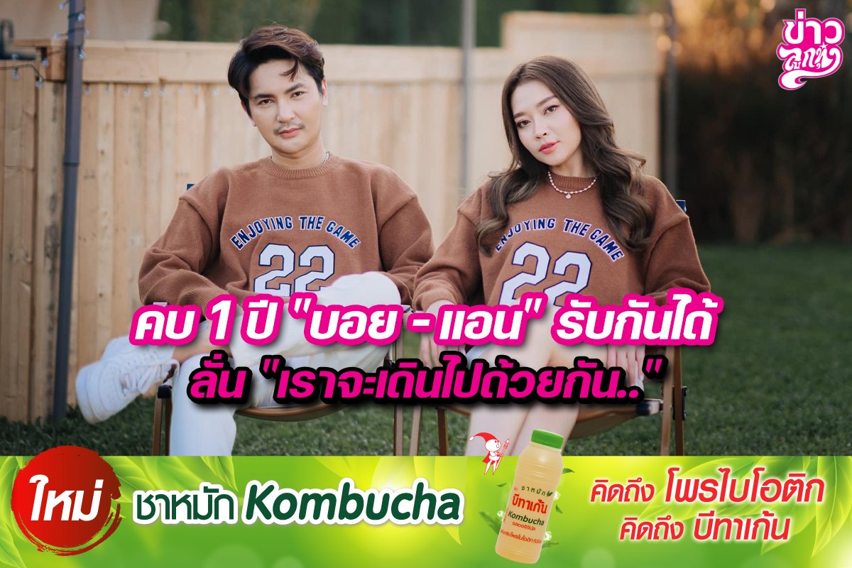 คบ 1 ปี "บอย - แอน" รับกันได้ ลั่น "เราจะเดินไปด้วยกัน.."