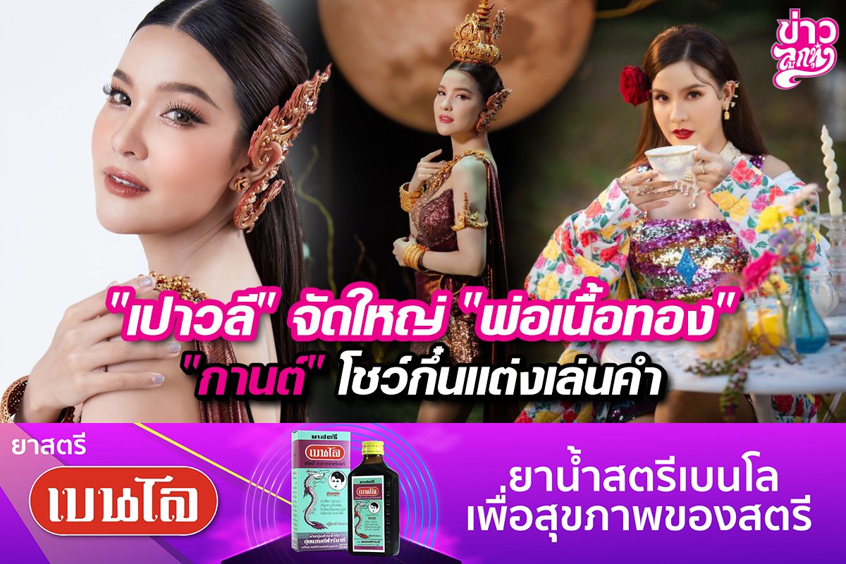 "เปาวลี" จัดใหญ่ "พ่อเนื้อทอง" "กานต์" โชว์กึ๋นแต่งเล่นคำ "เปาวลี" จัดใหญ่ "พ่อเนื้อทอง" "กานต์" โชว์กึ๋นแต่งเล่นคำ