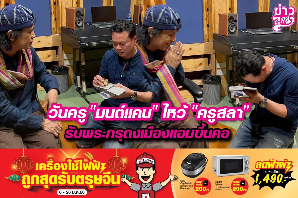 วันครู "มนต์แคน" ไหว้ "ครูสลา" รับพระกรุดงเมืองขึ้นคอ วันครู "มนต์แคน" ไหว้ "ครูสลา" รับพระกรุดงเมืองขึ้นคอ
