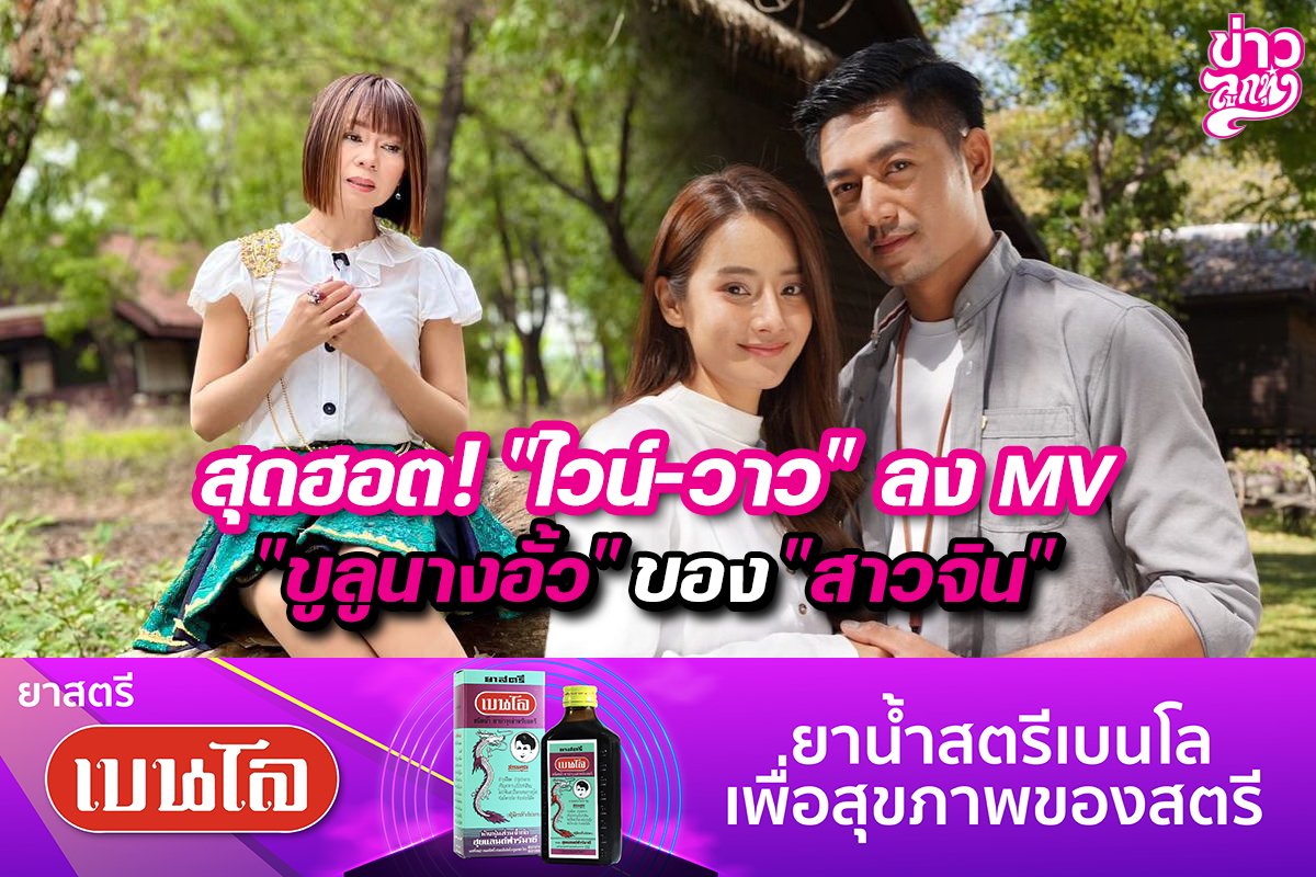 สุดฮอต! "ไวน์-วาว" ลง MV. "ขูลูนางอั้ว" ของ "สาวจิน" สุดฮอต! "ไวน์-วาว" ลง MV. "ขูลูนางอั้ว" ของ "สาวจิน"