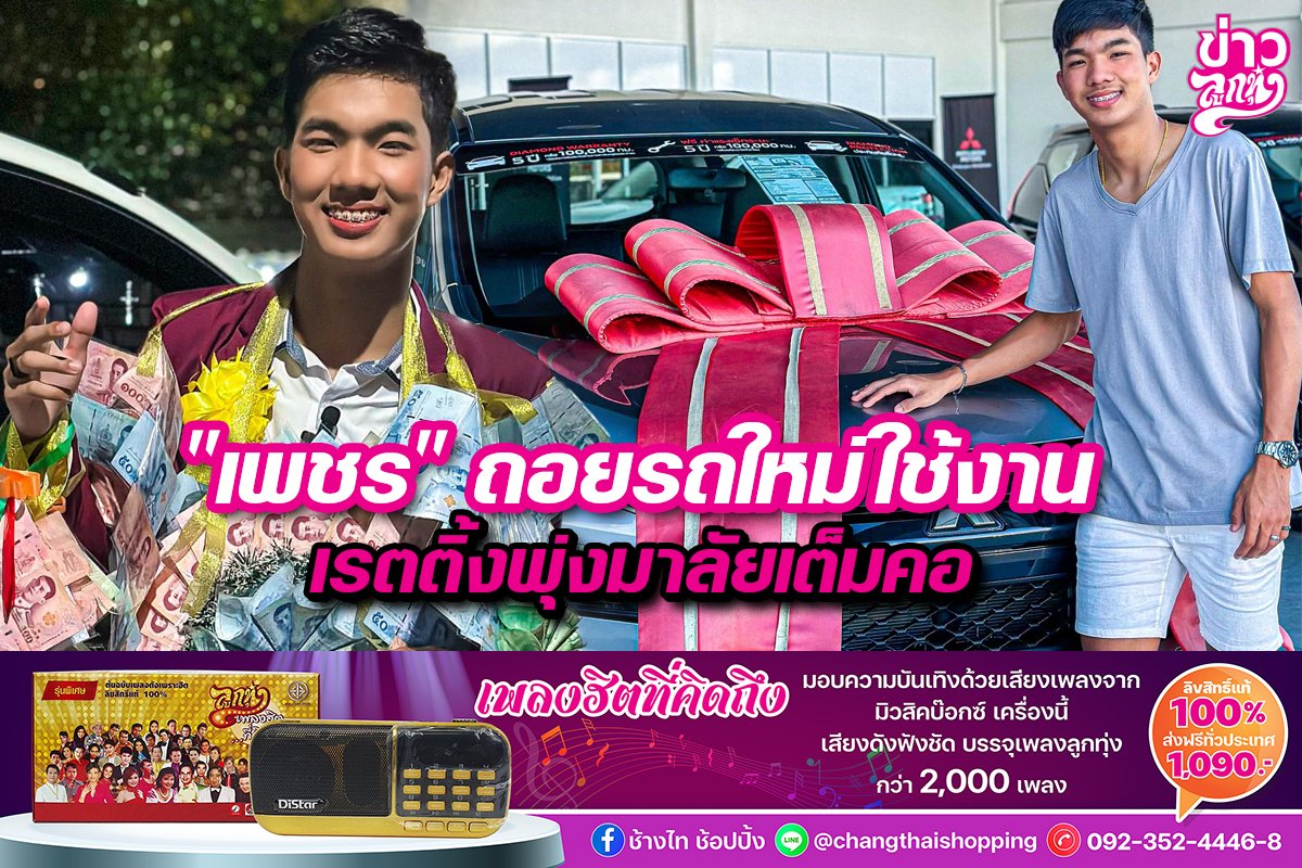 "เพชร" ถอยรถใหม่ใช้งาน เรตติ้งพุ่งมาลัยเต็มคอ