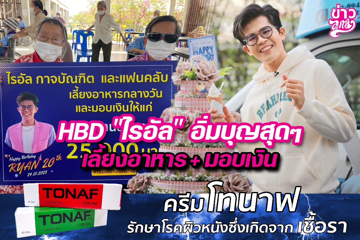 HBD "ไรอัล" อิ่มบุญสุดๆ เลี้ยงอาหาร + มอบเงิน HBD "ไรอัล" อิ่มบุญสุดๆ เลี้ยงอาหาร + มอบเงิน