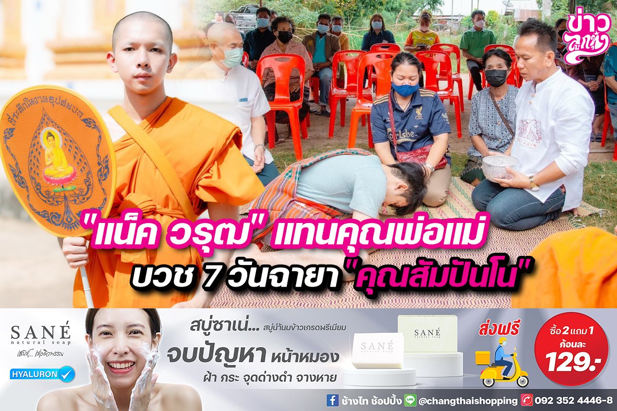 "แน็ค วรุฒ" แทนคุณพ่อแม่ บวช 7 วัน ฉายา "คุณสัมปันโน" "แน็ค วรุฒ" แทนคุณพ่อแม่ บวช 7 วัน ฉายา "คุณสัมปันโน"