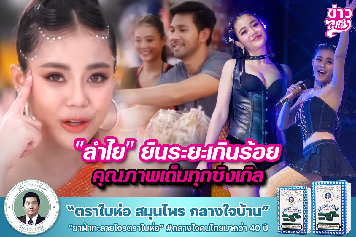 "ลำไย" ยืนระยะเกินร้อย คุณภาพเต็มทุกซิงเกิล "ลำไย" ยืนระยะเกินร้อย คุณภาพเต็มทุกซิงเกิล