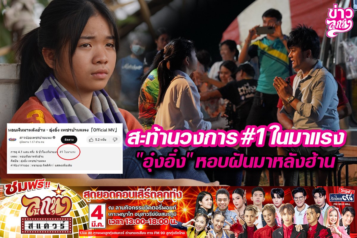 สะท้านวงการ #1 ในมาแรง "อุ๋งอิ๋ง" หอบฝันมาหลังฮ้าน สะท้านวงการ #1 ในมาแรง "อุ๋งอิ๋ง" หอบฝันมาหลังฮ้าน