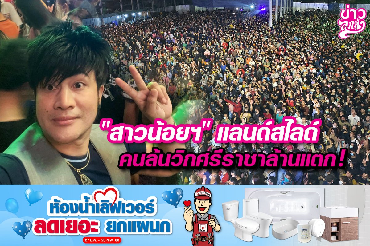 "สาวน้อยฯ" แลนด์สไลด์ คนล้นวิกศรีราชาล้านแตก!