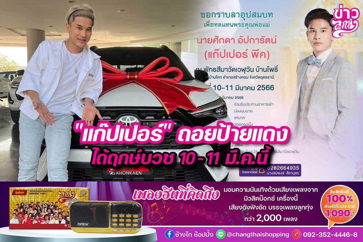 "แก๊ปเปอร์" ถอยป้ายแดง ได้ฤกษ์บวช 10-11 มี.ค.นี้ "แก๊ปเปอร์" ถอยป้ายแดง ได้ฤกษ์บวช 10-11 มี.ค.นี้