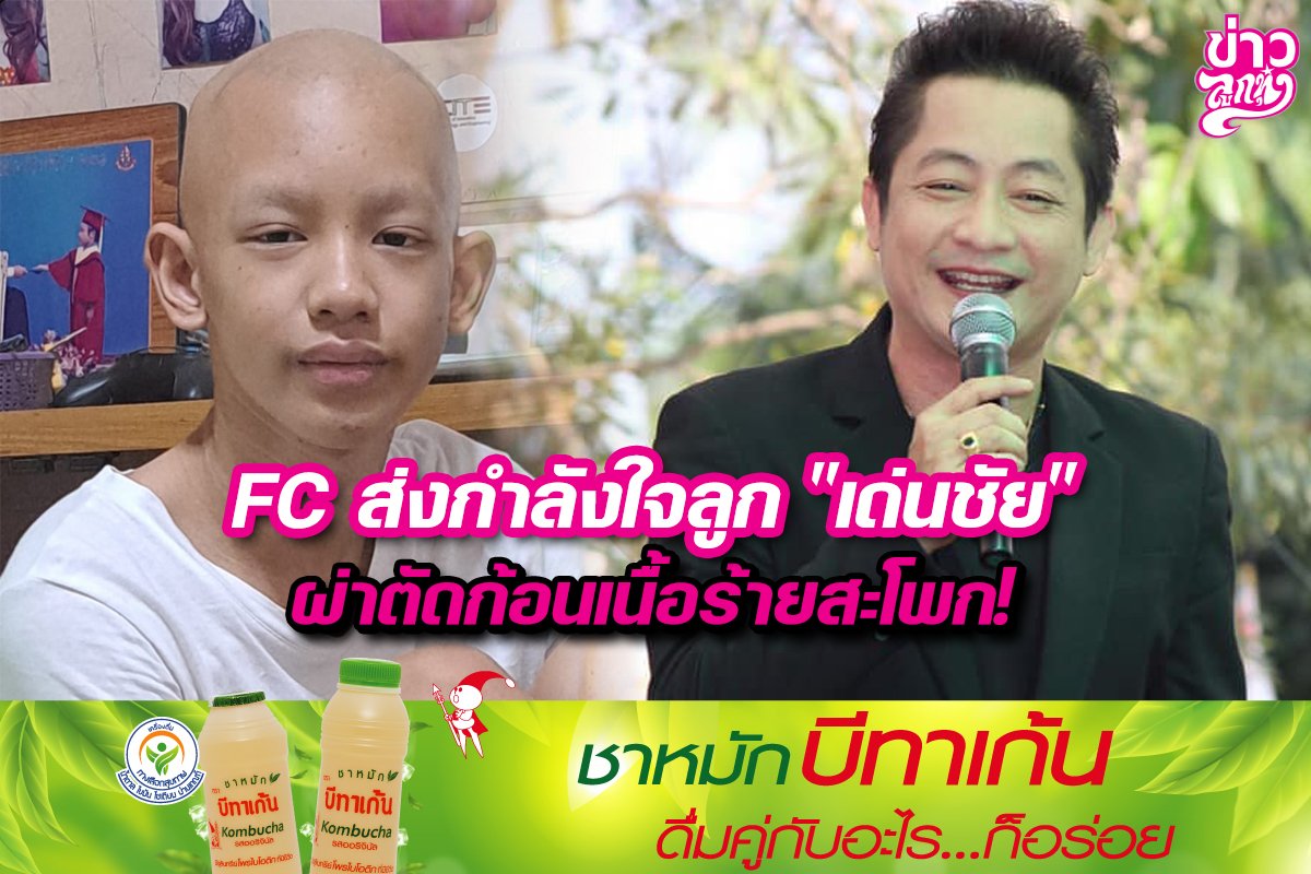 FC ส่งกำลังใจ "เด่นชัย" ผ่าตัดก้อนเนื้อร้ายสะโพก! FC ส่งกำลังใจ "เด่นชัย" ผ่าตัดก้อนเนื้อร้ายสะโพก!