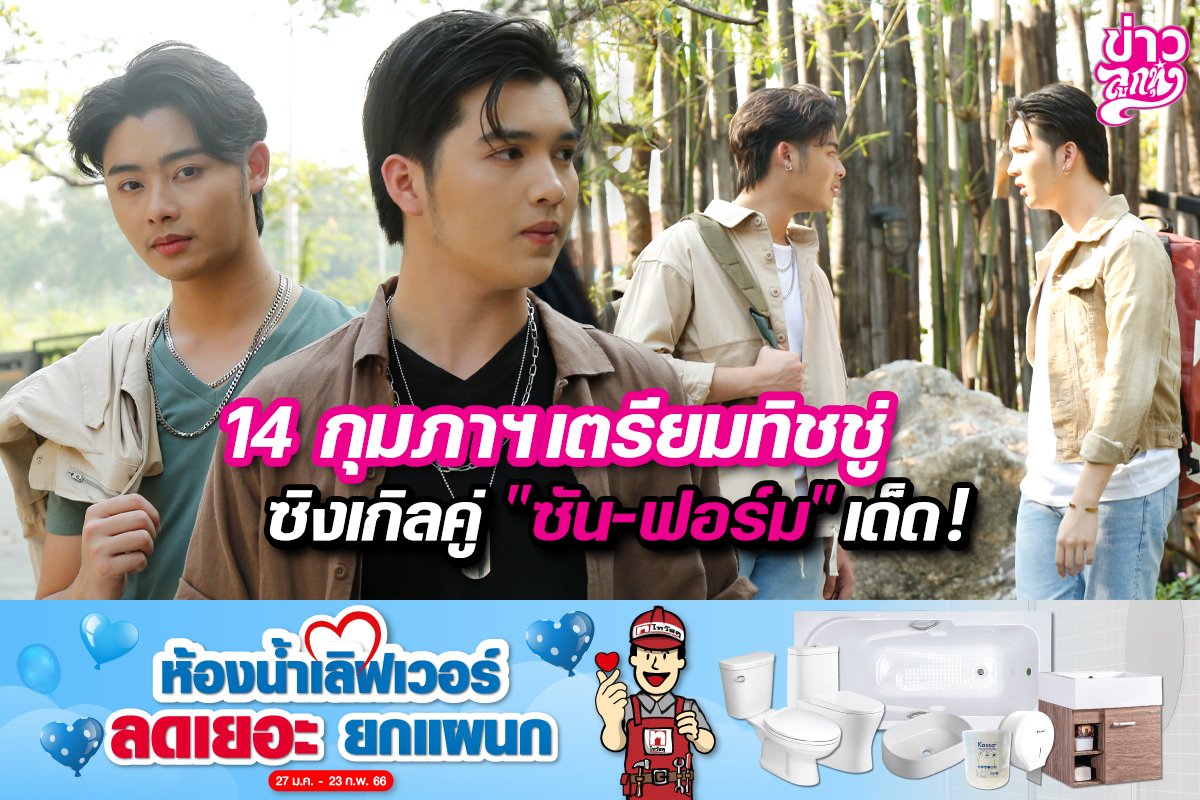 14 กุมภาฯ เตรียมทิชชู่ ซิงเกิลคู่ "ซัน - ฟอร์ม" เด็ด! 14 กุมภาฯ เตรียมทิชชู่ ซิงเกิลคู่ "ซัน - ฟอร์ม" เด็ด!