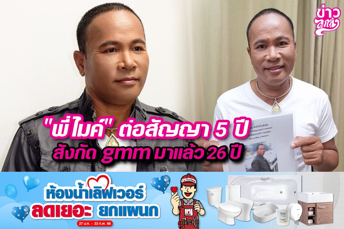 "พี่ไมค์" ต่อสัญญา 5 ปี สังกัด GMM มา 26 ปี "พี่ไมค์" ต่อสัญญา 5 ปี สังกัด GMM มา 26 ปี