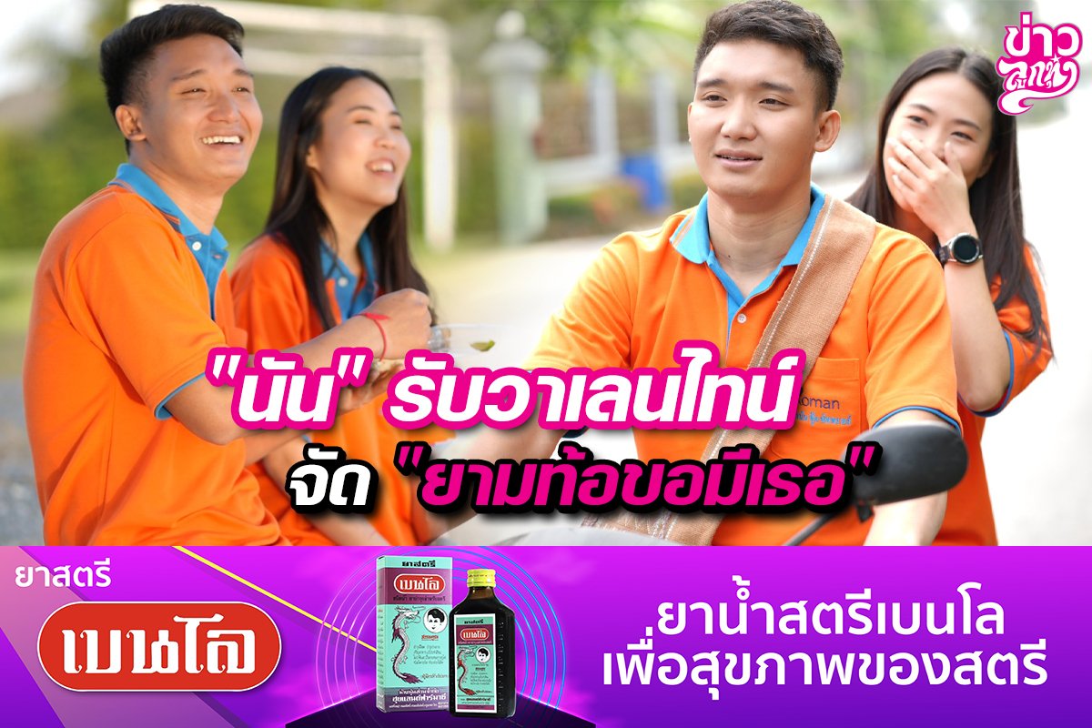 "นัน" รับวาเลนไทน์ จัด "ยามท้อขอมีเธอ"