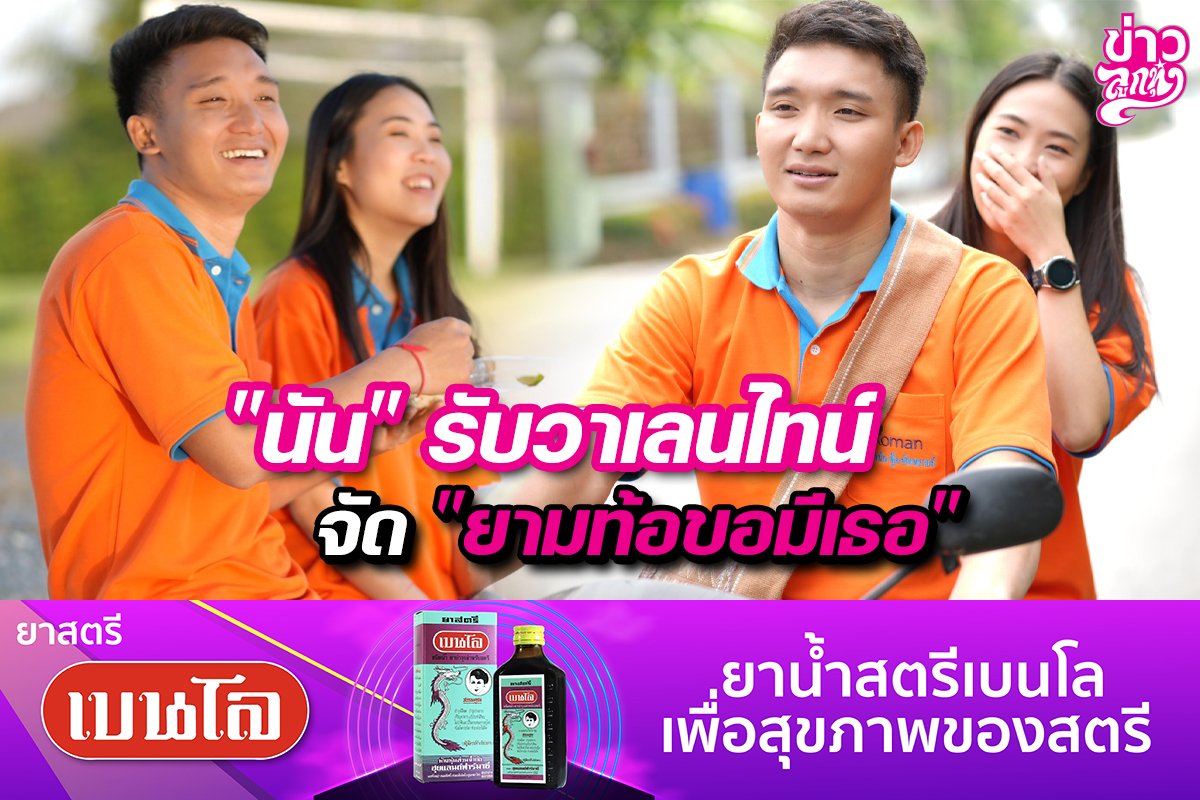 "นัน" รับวาเลนไทน์ จัด "ยามท้อขอมีเธอ" "นัน" รับวาเลนไทน์ จัด "ยามท้อขอมีเธอ"