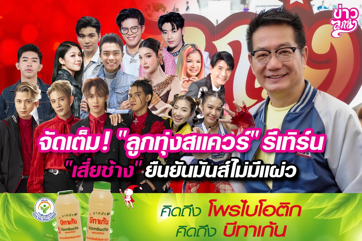 จัดเต็ม! "ลูกทุ่งสแควร์" รีเทิร์น "เสี่ยช้าง" ยืนยันมันส์ไม่มีแผ่ว จัดเต็ม! "ลูกทุ่งสแควร์" รีเทิร์น "เสี่ยช้าง" ยืนยันมันส์ไม่มีแผ่ว