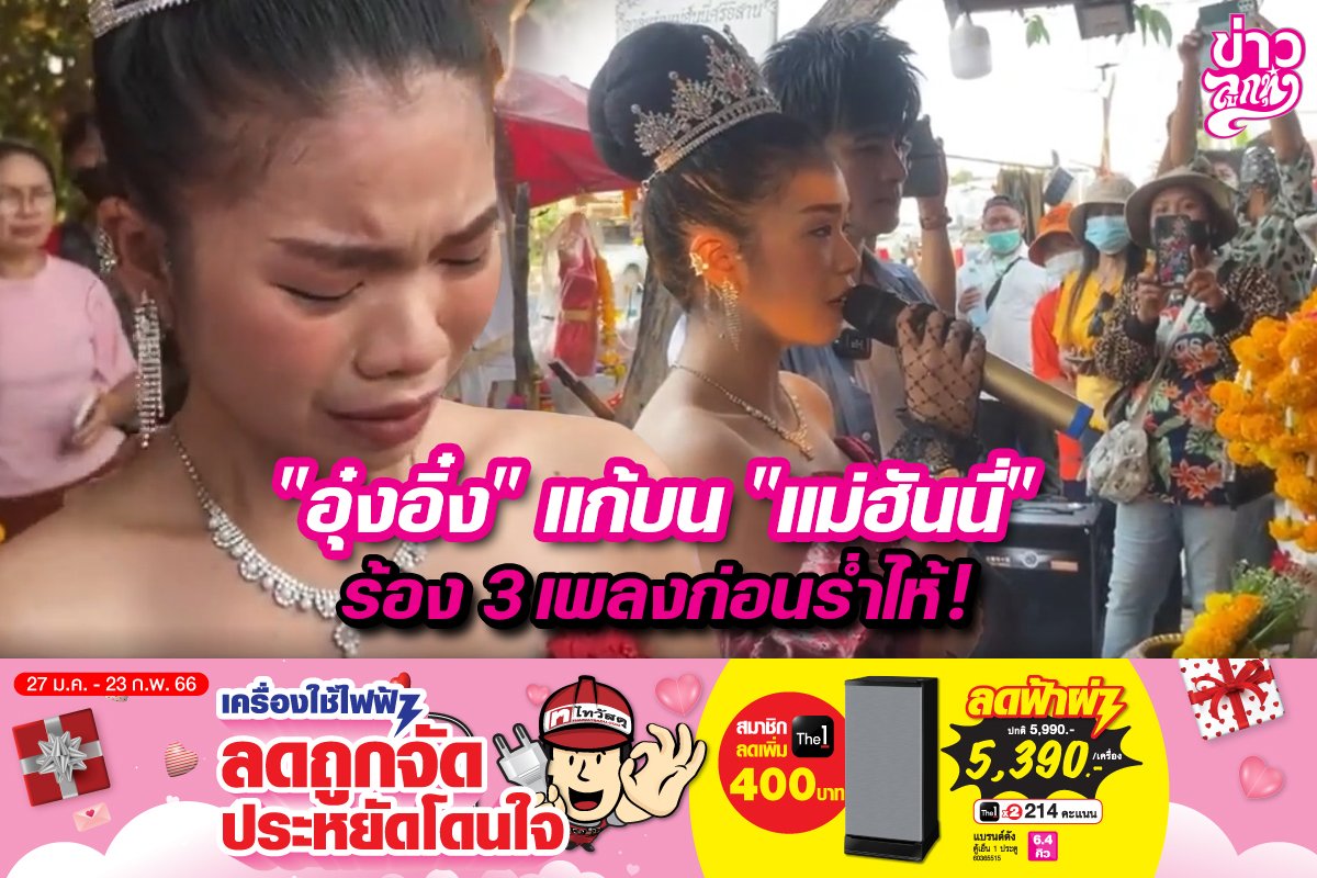 "อุ๋งอิ๋ง" แก้บน "แม่ฮันนี่" ร้อง 3 เพลง ก่อนร่้ำไห้ "อุ๋งอิ๋ง" แก้บน "แม่ฮันนี่" ร้อง 3 เพลง ก่อนร่้ำไห้