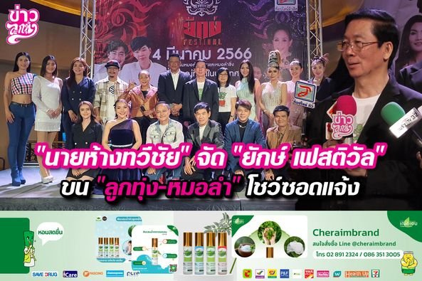 "นายห้างทวีชัย" จัด "ยักษ์ เฟสติวัล" ขน "ลูกทุ่ง-หมอลำ" โชว์ซอดแจ้ง "นายห้างทวีชัย" จัด "ยักษ์ เฟสติวัล" ขน "ลูกทุ่ง-หมอลำ" โชว์ซอดแจ้ง