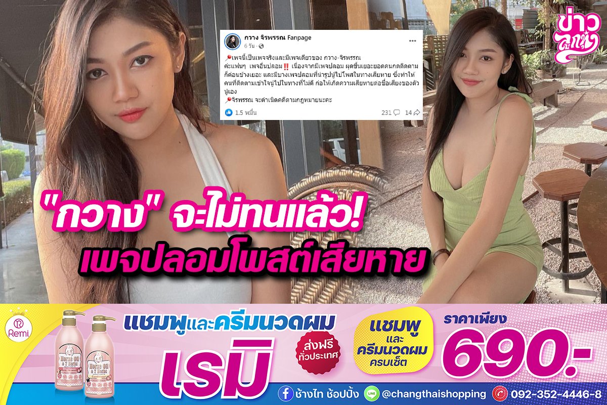 "กวาง" จะไม่ทนแล้ว! เพจปลอมโพสต์เสียหาย