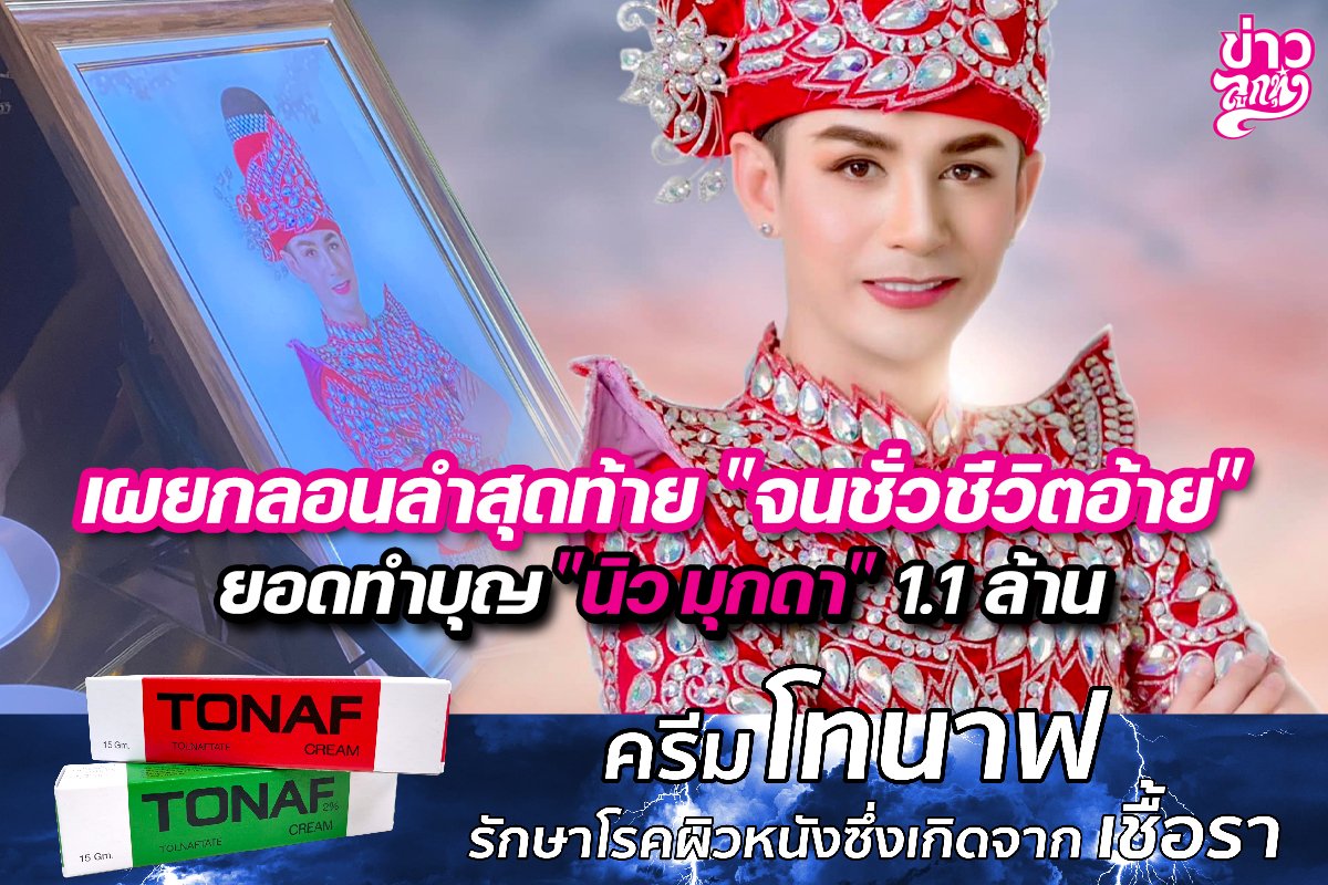 เผยกลอนลำสุดท้าย "จนชั่วชีวิตอ้าย" ยอดทำบุญ "นิว มุกดา" 1.1 ล้าน เผยกลอนลำสุดท้าย "จนชั่วชีวิตอ้าย" ยอดทำบุญ "นิว มุกดา" 1.1 ล้าน