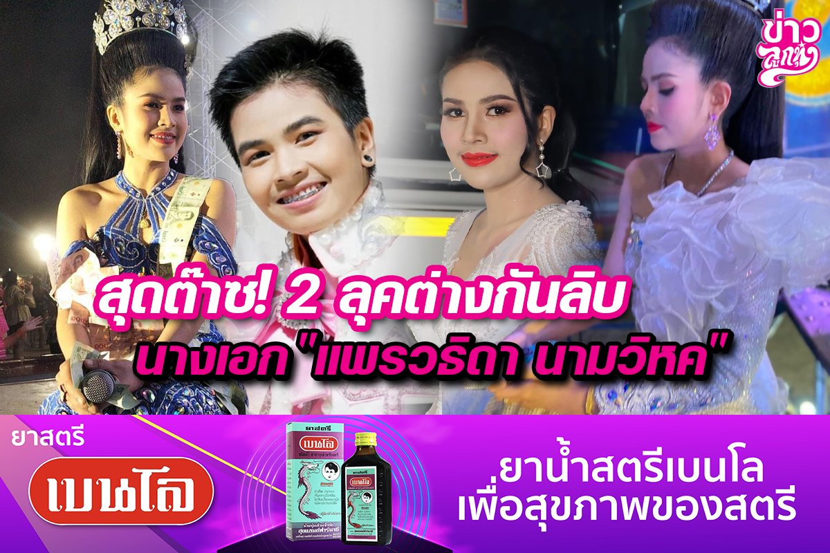 สุดต๊าซ! 2 ลุคต่างกันลิบ นางเอง "แพรวธิดา นามวิหค"