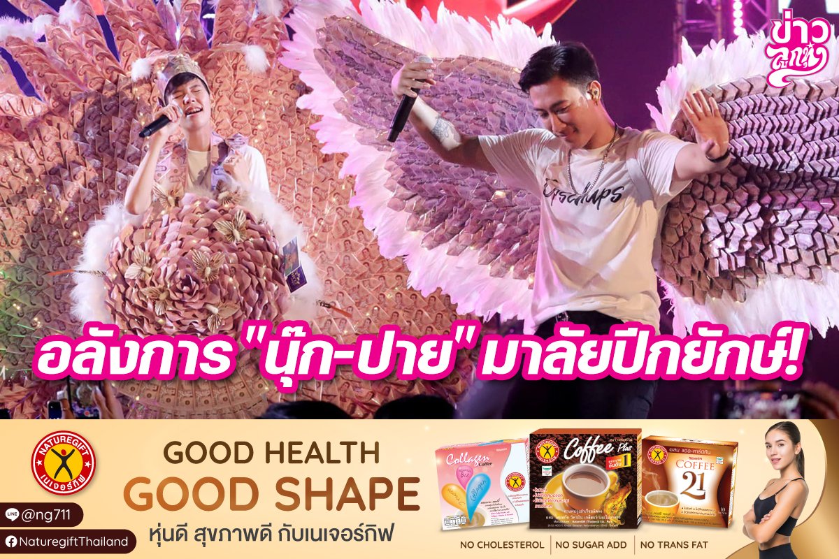 อลังการ "นุ๊ก-ปาย" มาลัยปีกยักษ์! อลังการ "นุ๊ก-ปาย" มาลัยปีกยักษ์!