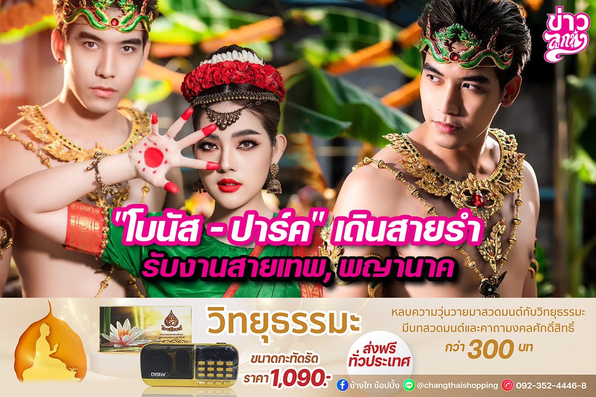 "โบนัส - ปาร์ค" เดินสายรำ รับงานสายเทพ, พญานาค