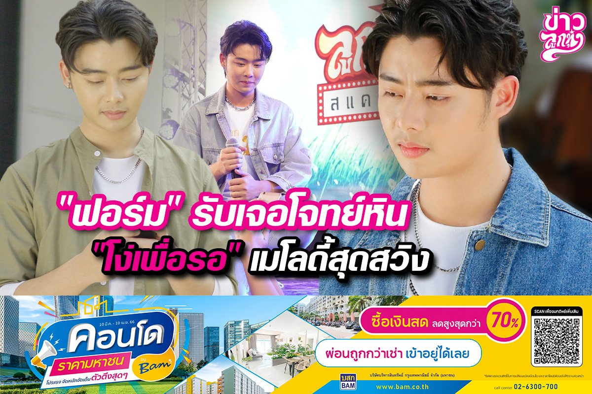 "ฟอร์ม" รับเจอโจทย์หิน "โง่เพื่อเธอ" เมโลดี้สุดสวิง "ฟอร์ม" รับเจอโจทย์หิน "โง่เพื่อเธอ" เมโลดี้สุดสวิง