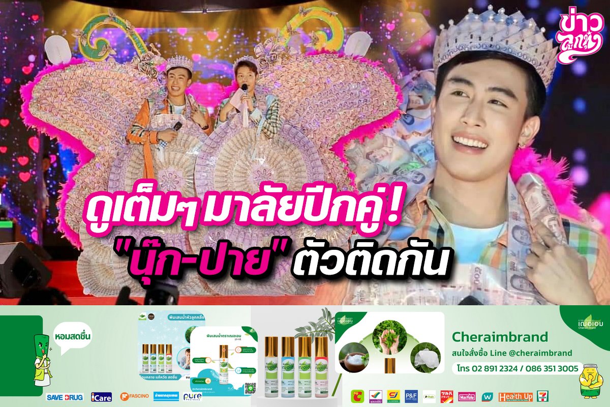 ดูเต็มๆ มาลัย! "นุ๊ก-ปาย" ตัวติดกัน