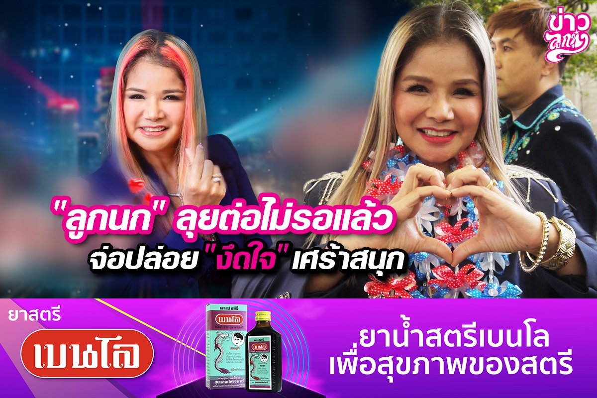 "ลูกนก" ลุยต่อไม่รอแล้ว จ่อปล่อย "งึดใจ" เศร้าสนุก "ลูกนก" ลุยต่อไม่รอแล้ว จ่อปล่อย "งึดใจ" เศร้าสนุก