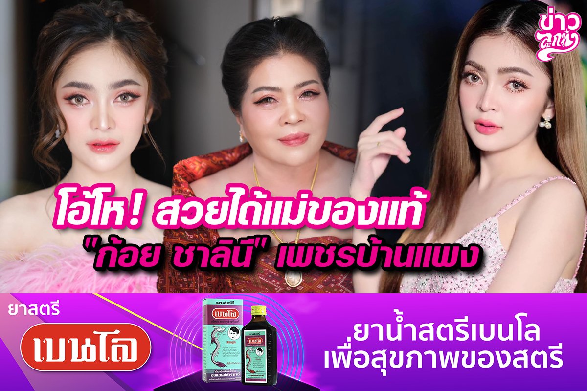 โอ้โห! สวยได้แม่ของแท้ "ก้อย ชาลินี" เพชรบ้านแพง โอ้โห! สวยได้แม่ของแท้ "ก้อย ชาลินี" เพชรบ้านแพง