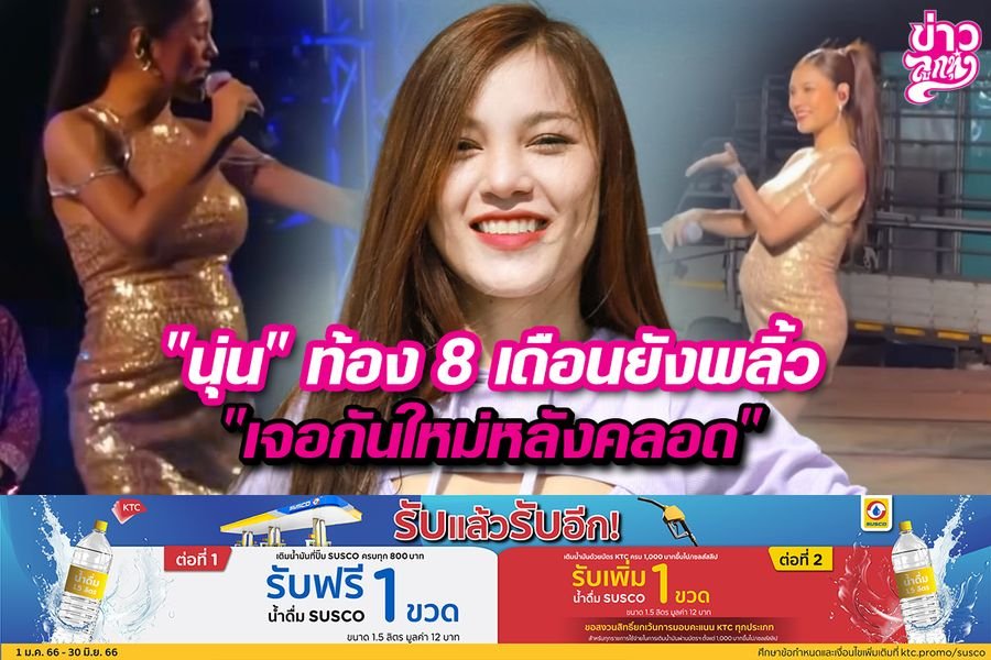 "นุ่น" ท้อง 8 เดือนยังพลิ้ว "เจอกันใหม่หลังคลอด"