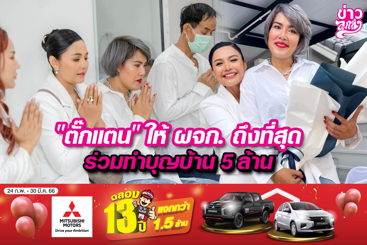 "ตั๊กแตน" ให้ ผจก. ถึงที่สุด ร่วมทำบุญบ้าน 5 ล้าน "ตั๊กแตน" ให้ ผจก. ถึงที่สุด ร่วมทำบุญบ้าน 5 ล้าน