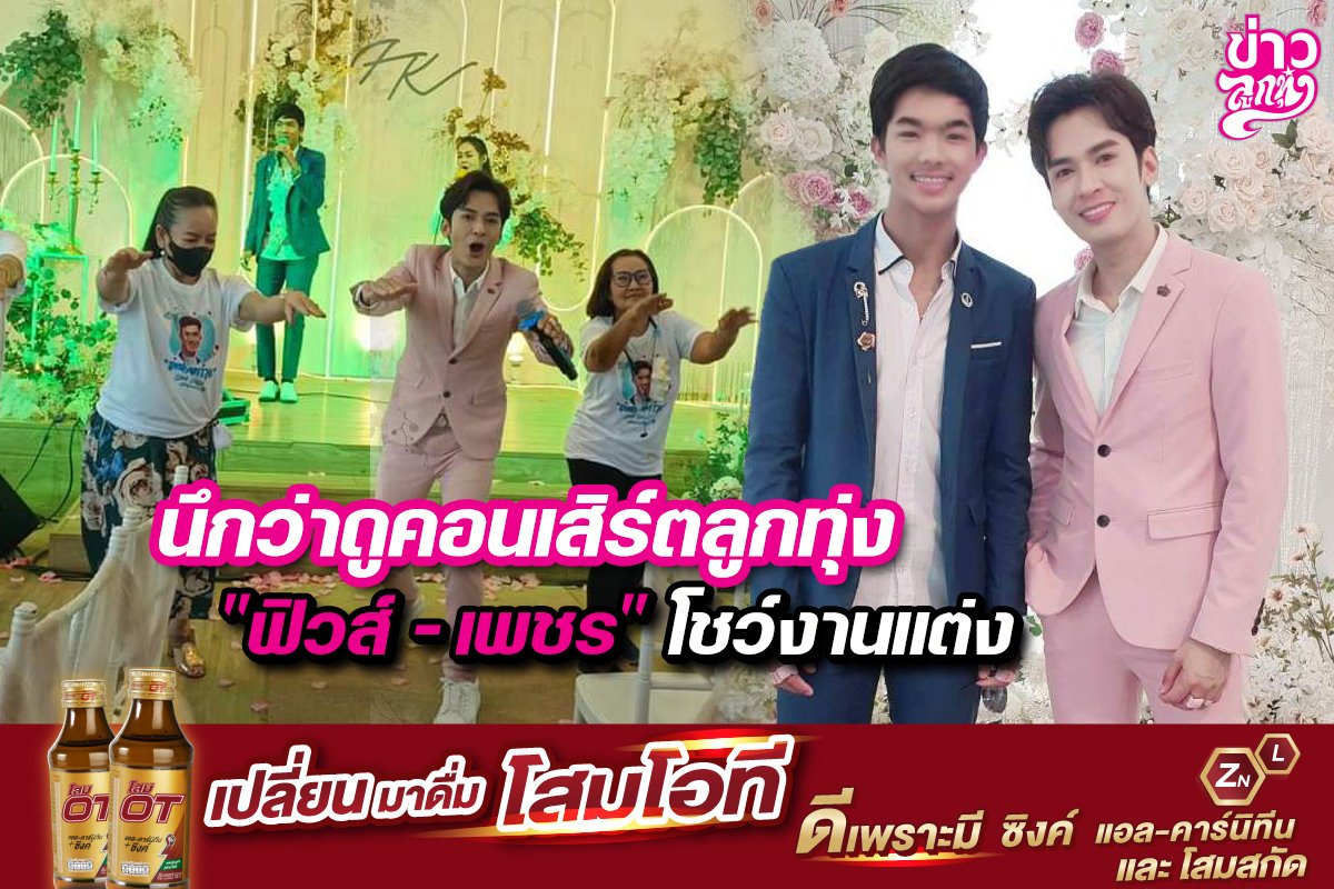 นึกว่าดูคอนเสิร์ตลูกทุ่ง "ฟิวส์ - เพชร" โชว์งานแต่ง