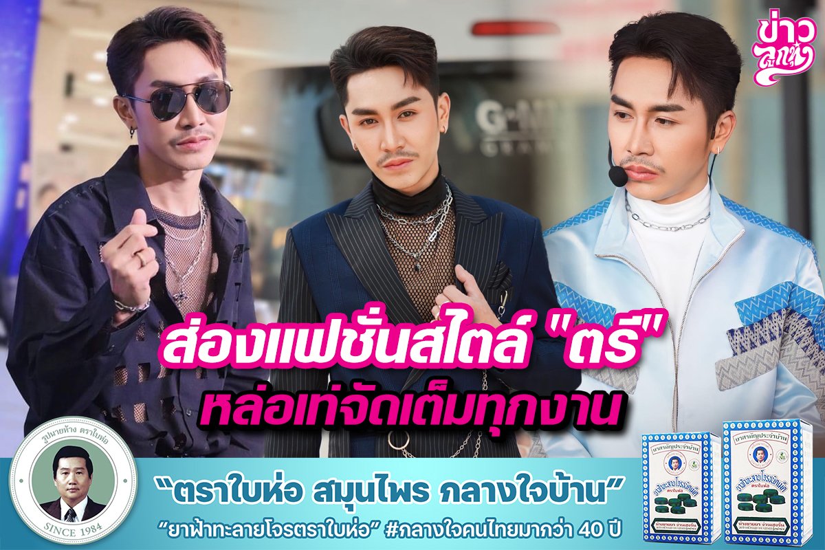 ส่องแฟชั่นสไตล๋ "ตรี" หล่อเท่จัดเต็มทุกงาน