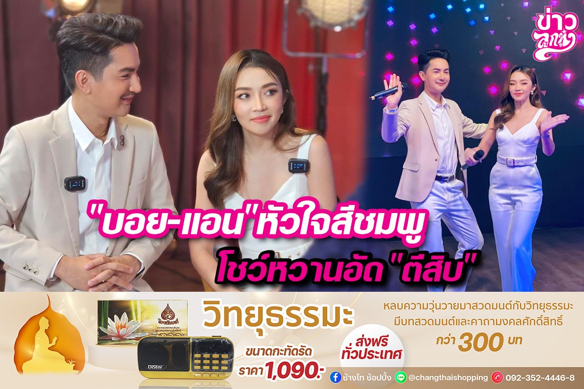 "บอย-แอน" หัวใจสีชมพู โชว์หวานอัด "ตีสิบ"