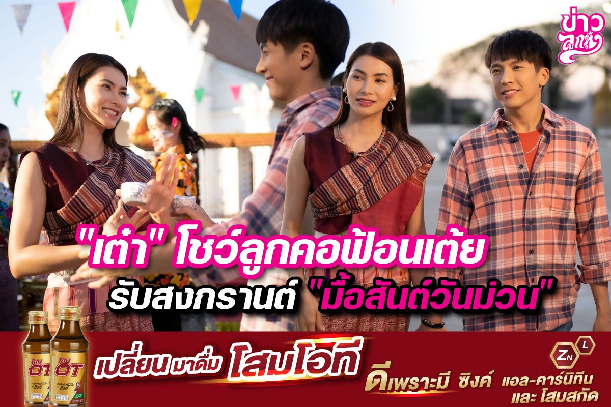 "เต๋า" โชว์ลูกคอฟ้อนเต้ยรับสงกรานต์ "มื้อสันต์วันม่วน"