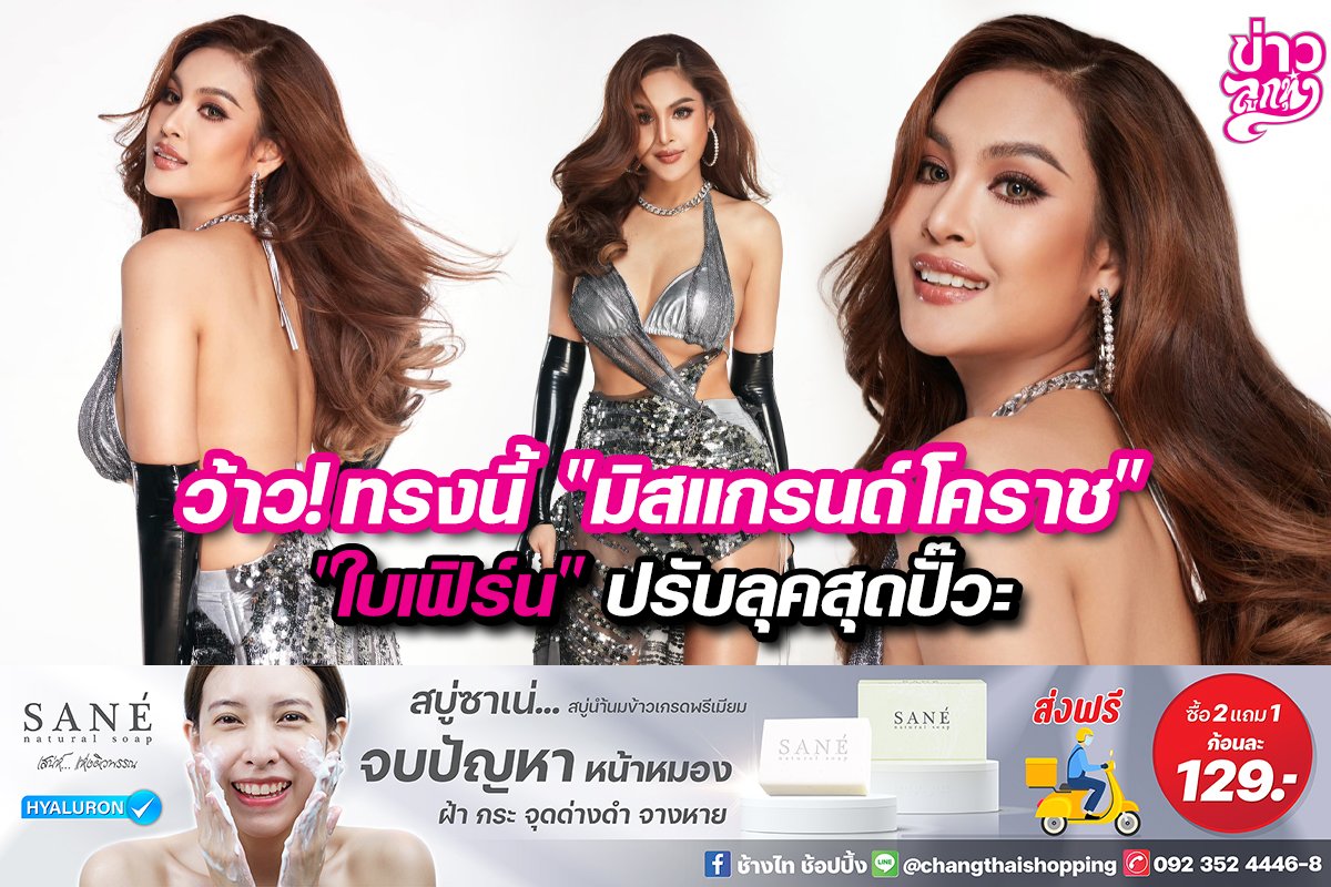 ว้าว! ทรงนี้ "มิสแกรนด์โคราช" "ใบเฟิร์น" ปรับลุคสุดปั๊วะ ว้าว! ทรงนี้ "มิสแกรนด์โคราช" "ใบเฟิร์น" ปรับลุคสุดปั๊วะ