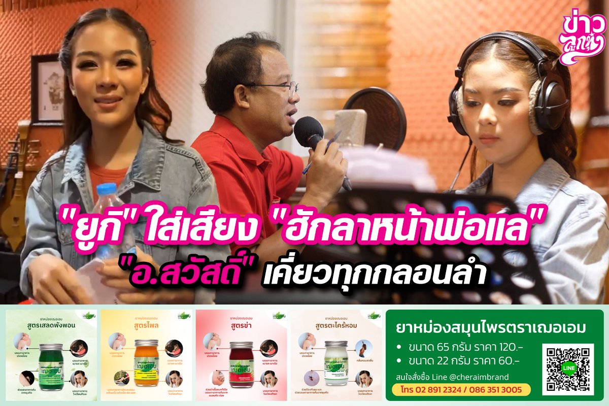 "ยูกิ" ใส่เสียง "ฮักลาหน้าพ่อแล" "อ.สวัสดิ์" เคี่ยวทุกกลอนลำ "ยูกิ" ใส่เสียง "ฮักลาหน้าพ่อแล" "อ.สวัสดิ์" เคี่ยวทุกกลอนลำ